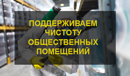 ДЕезинфекция общественных мест