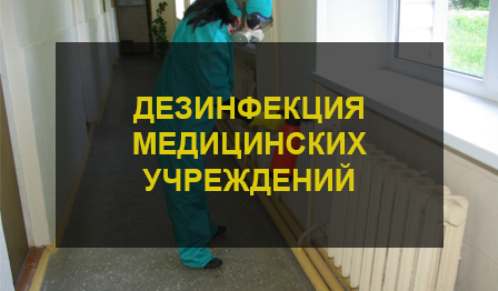 дЕЗИНФЕКЦИЯ